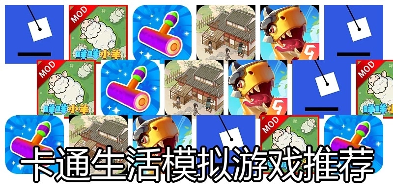 卡通生活模拟游戏推荐