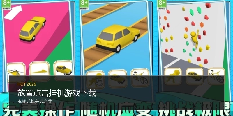 放置点击挂机游戏下载