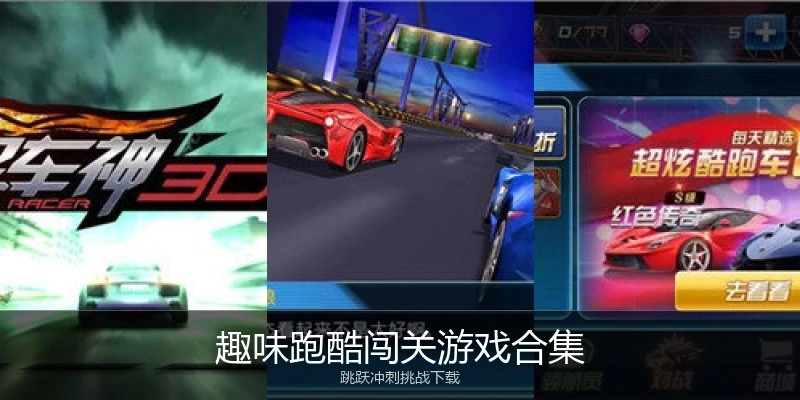 趣味跑酷闯关游戏合集