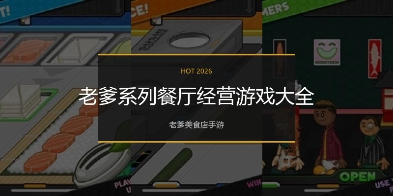 老爹系列餐厅经营游戏大全