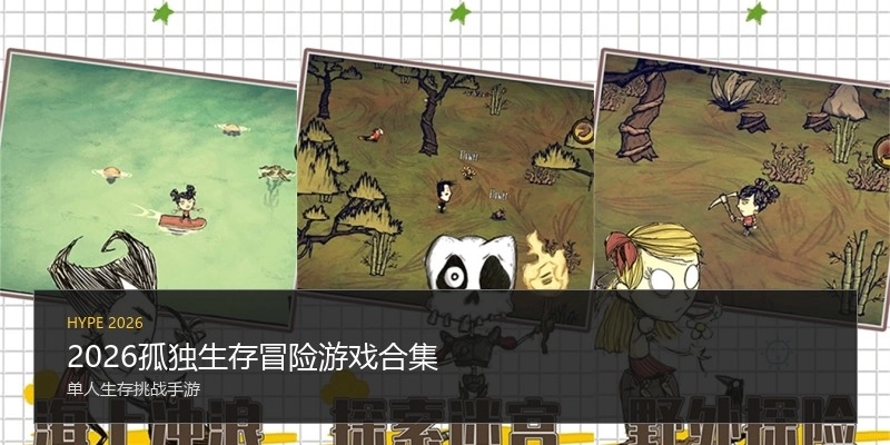 2026孤独生存冒险游戏合集
