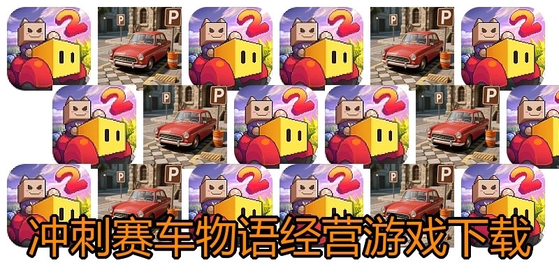 冲刺赛车物语经营游戏下载