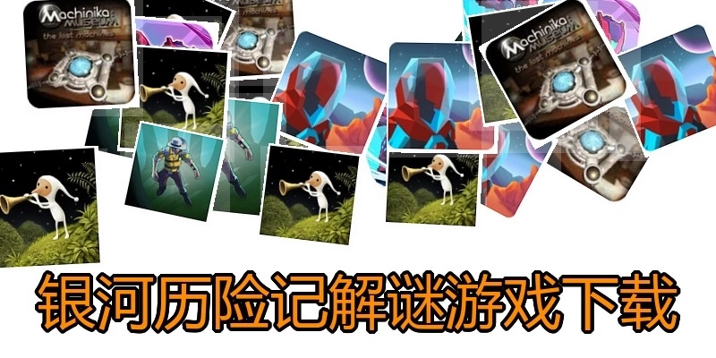 银河历险记解谜游戏下载