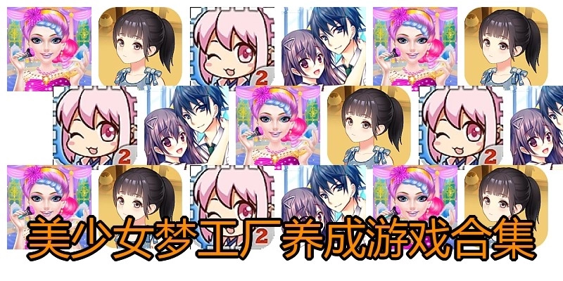 美少女梦工厂养成游戏合集
