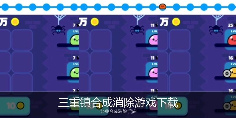 三重镇合成消除游戏下载