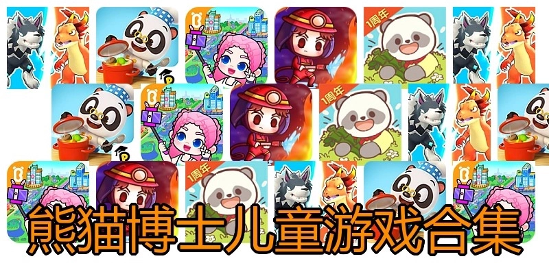 熊猫博士儿童游戏合集