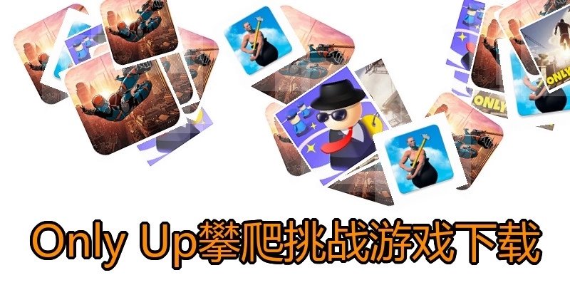 Only Up攀爬挑战游戏下载