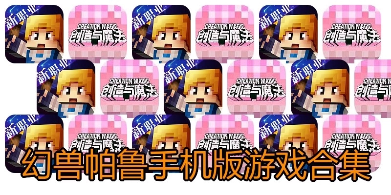 幻兽帕鲁手机版游戏合集