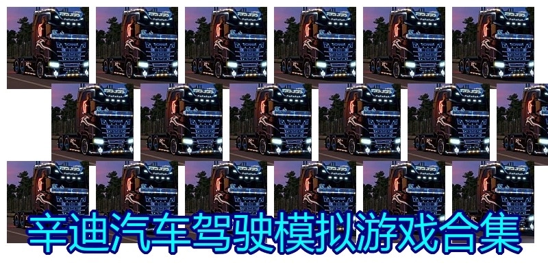 辛迪汽车驾驶模拟游戏合集