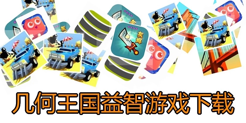 几何王国益智游戏下载