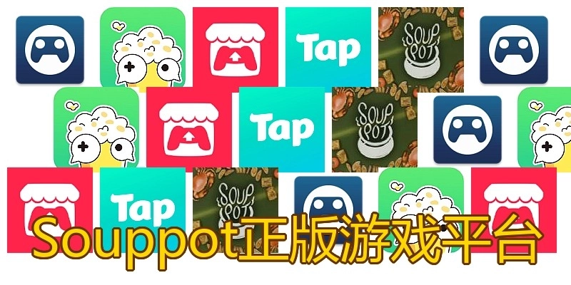 Souppot正版游戏平台