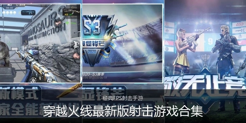 穿越火线最新版射击游戏合集