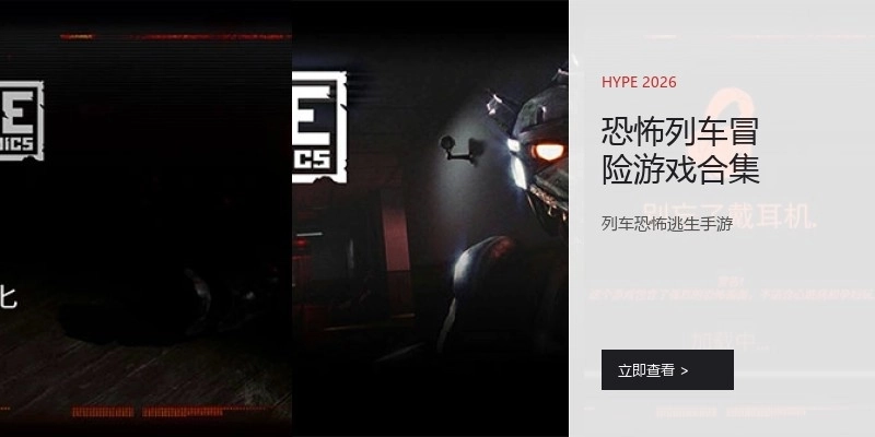 恐怖列车冒险游戏合集