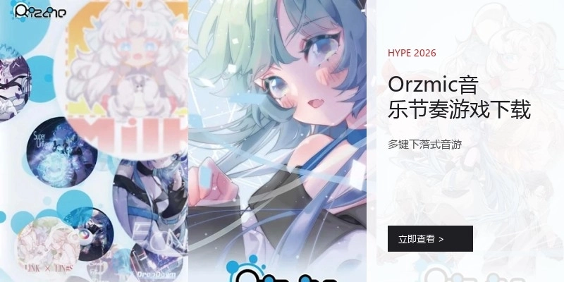 Orzmic音乐节奏游戏下载