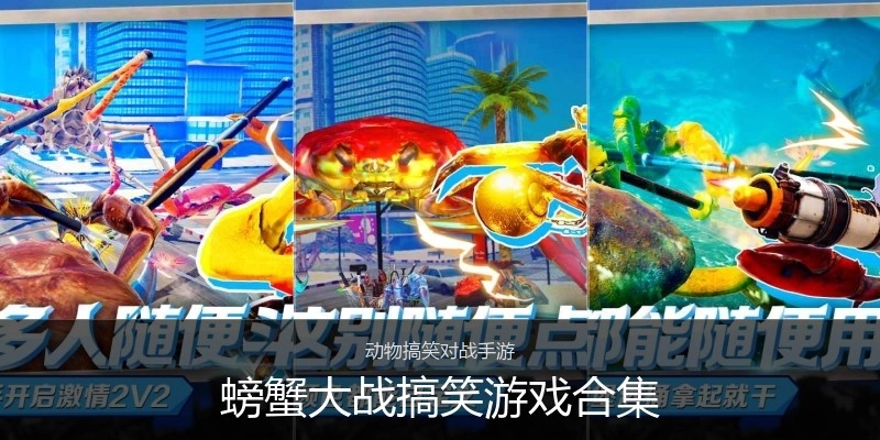 螃蟹大战搞笑游戏合集