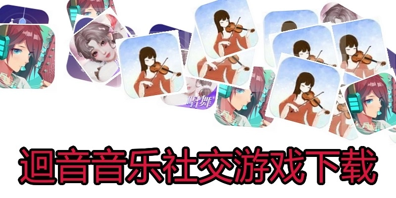 迴音音乐社交游戏下载