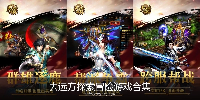 去远方探索冒险游戏合集