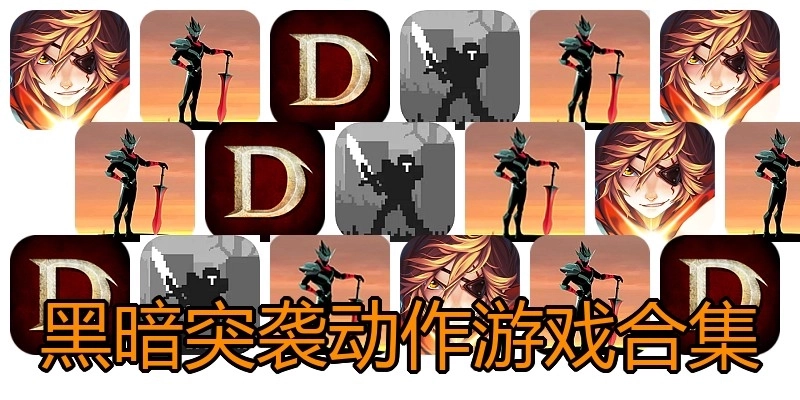 黑暗突袭动作游戏合集