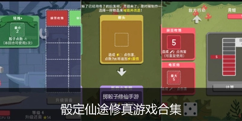 骰定仙途修真游戏合集