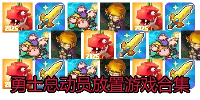 勇士总动员放置游戏合集