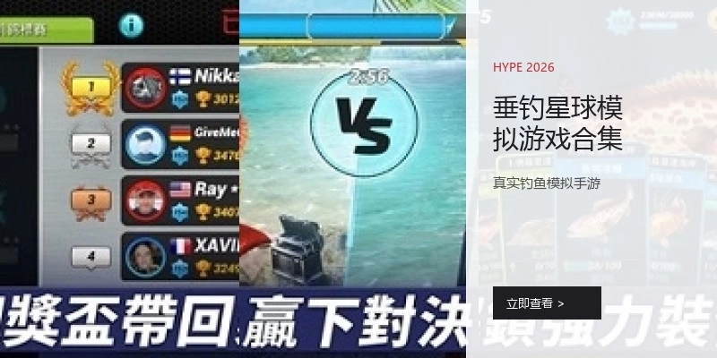 垂钓星球模拟游戏合集