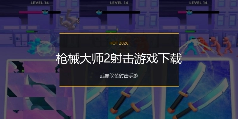 枪械大师2射击游戏下载