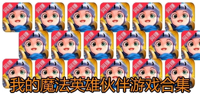 我的魔法英雄伙伴游戏合集