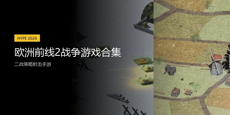 欧洲前线2战争游戏合集