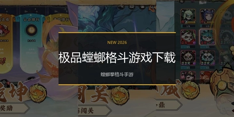 极品螳螂格斗游戏下载