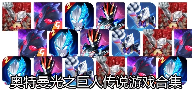 奥特曼光之巨人传说游戏合集