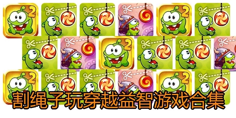 割绳子玩穿越益智游戏合集