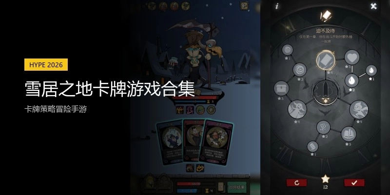 雪居之地卡牌游戏合集