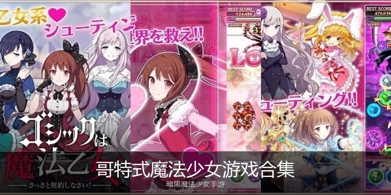 哥特式魔法少女游戏合集