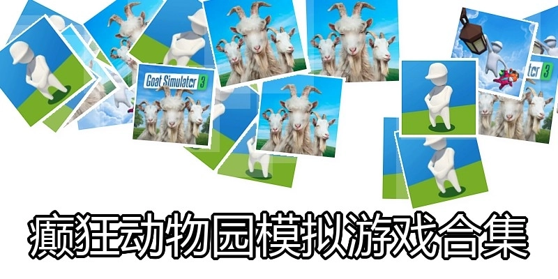 癫狂动物园模拟游戏合集