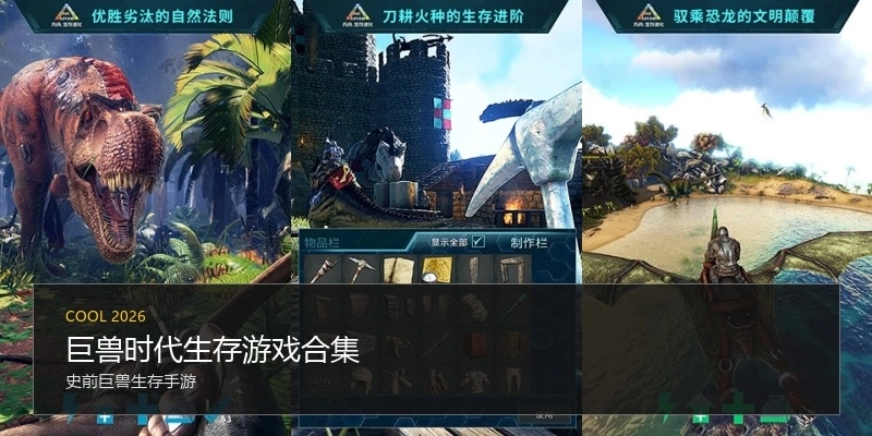 巨兽时代生存游戏合集