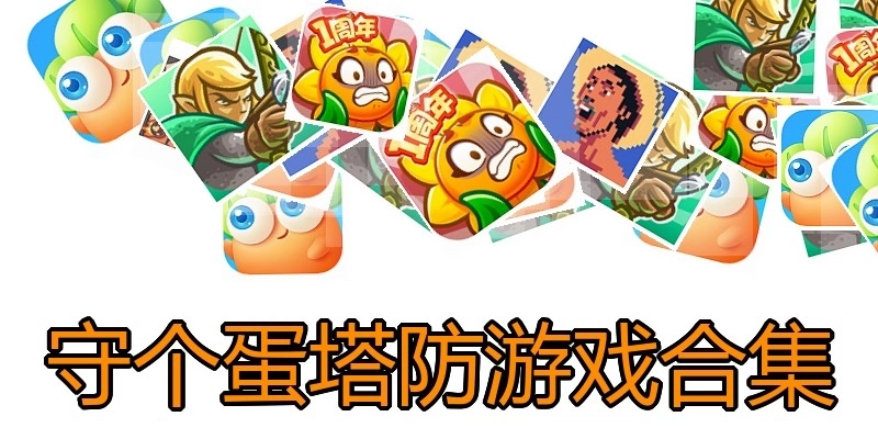 守个蛋塔防游戏合集