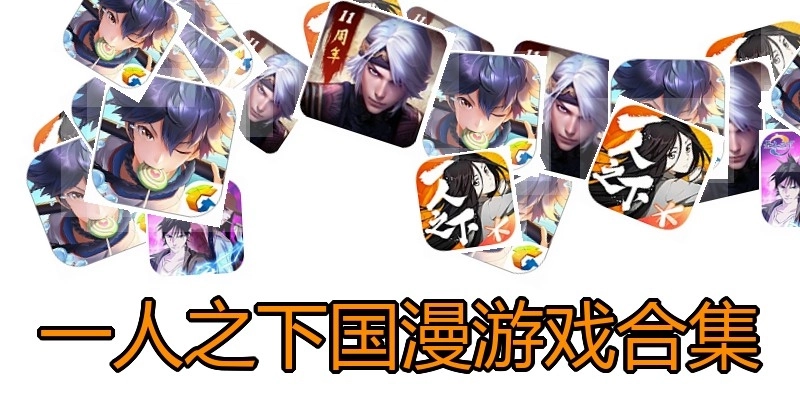 一人之下国漫游戏合集
