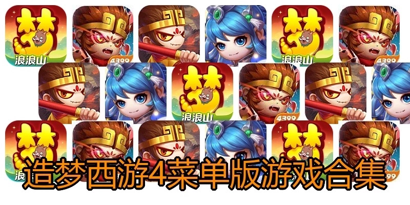 造梦西游4菜单版游戏合集