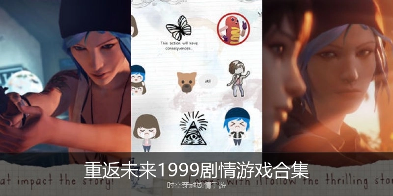 重返未来1999剧情游戏合集