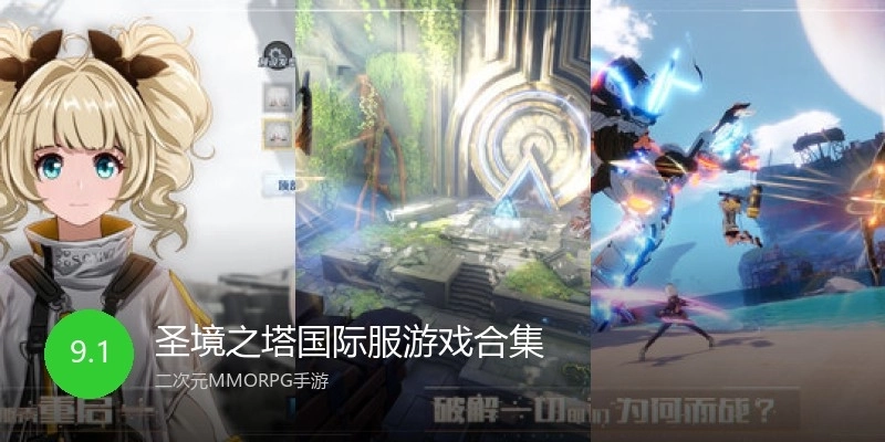 圣境之塔国际服游戏合集