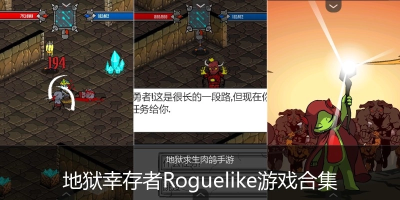 地狱幸存者Roguelike游戏合集