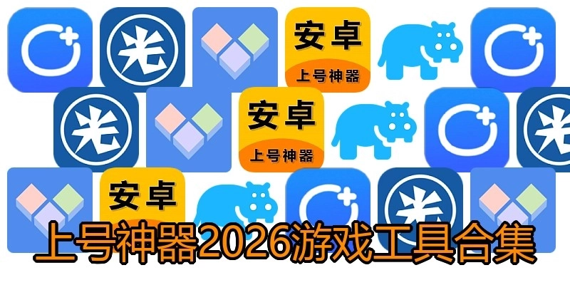上号神器2026游戏工具合集