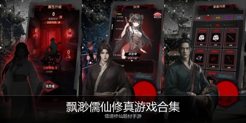 飘渺儒仙修真游戏合集