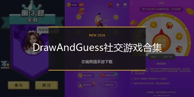 DrawAndGuess社交游戏合集