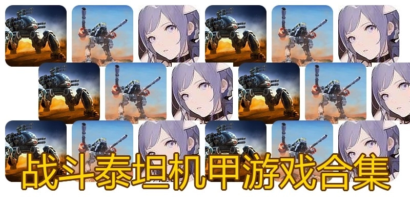 战斗泰坦机甲游戏合集