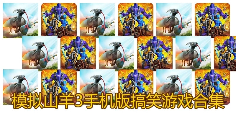 模拟山羊3手机版搞笑游戏合集