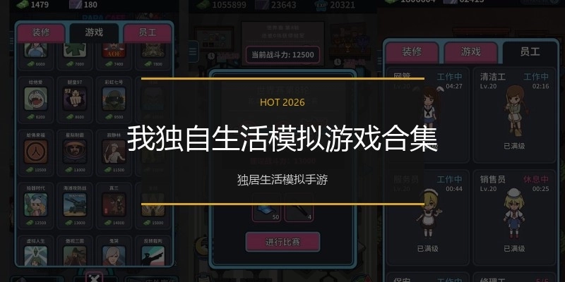 我独自生活模拟游戏合集