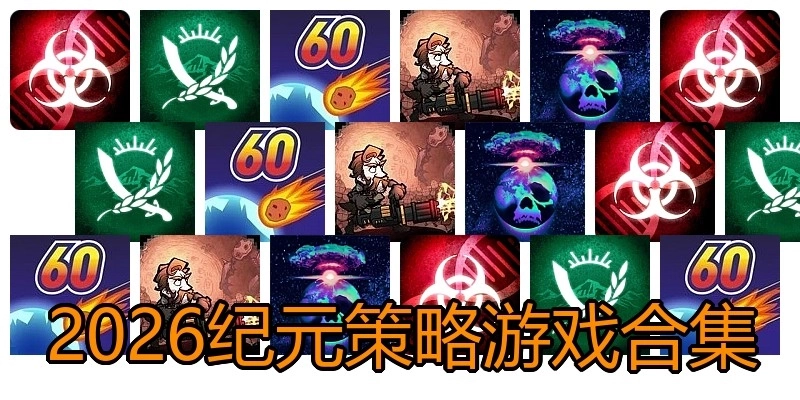 2026纪元策略游戏合集