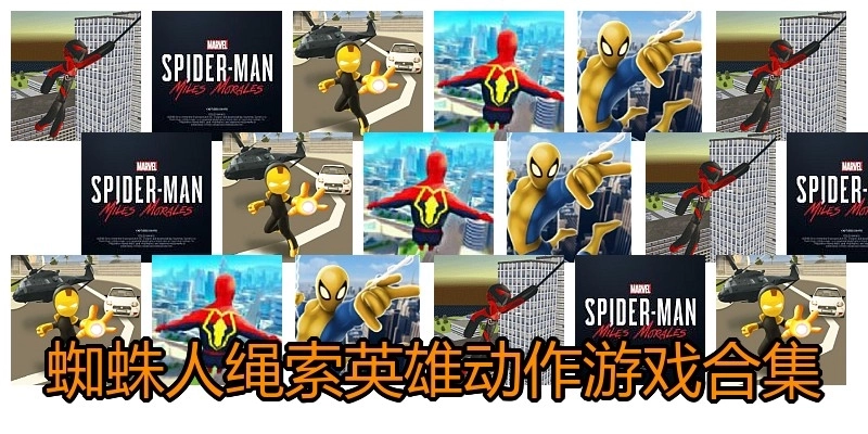蜘蛛人绳索英雄动作游戏合集