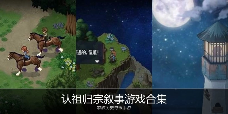 认祖归宗叙事游戏合集